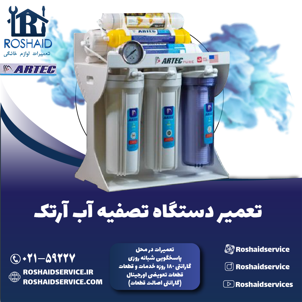 تعمیر دستگاه تصفیه آب آرتک